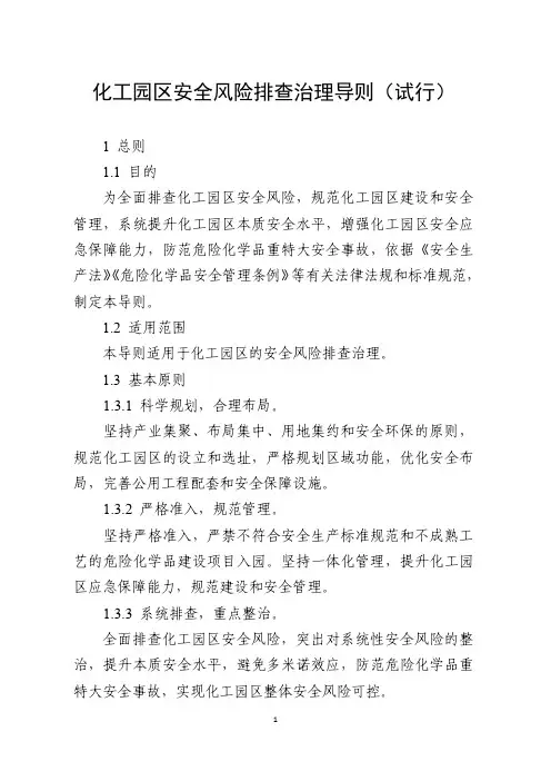化工园区安全风险排查治理导则(试行)2019