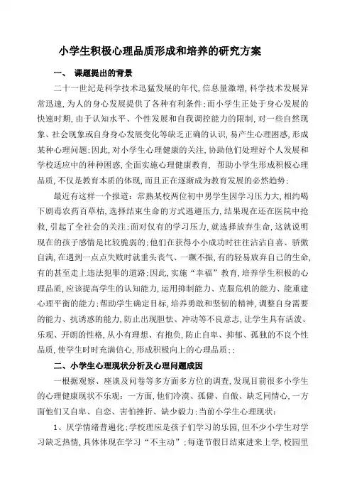 小学生积极心理品质形成和培养的研究方案