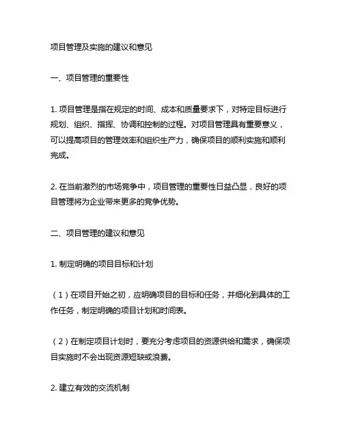 对项目管理及实施的建议和意见