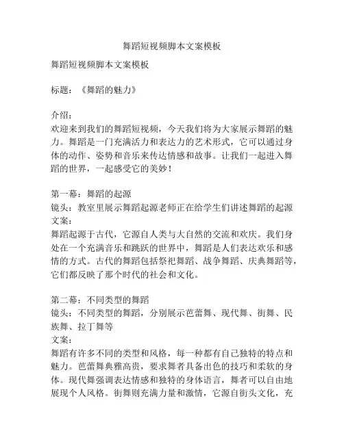 舞蹈短视频脚本文案模板