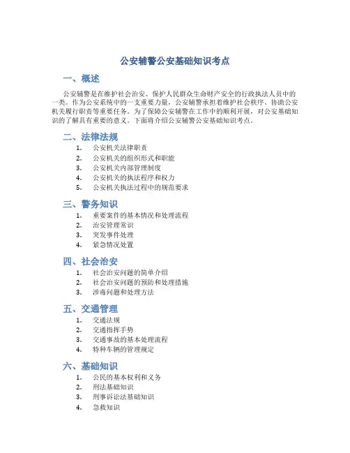 公安辅警公安基础知识考点