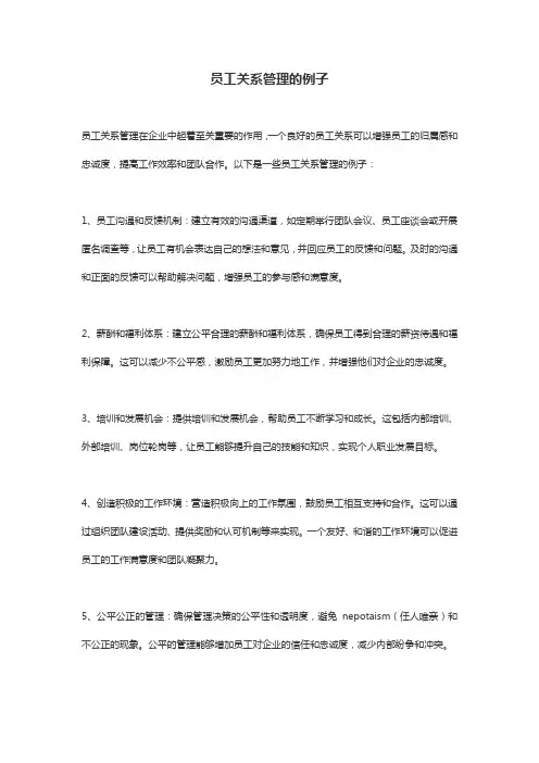 员工关系管理的例子