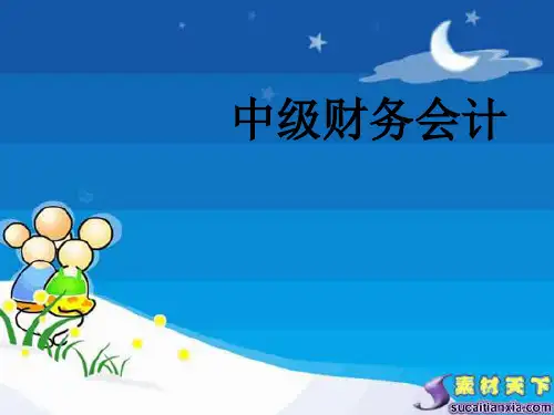 中级财务会计第二章货币资金课件