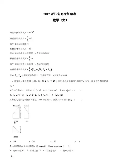 2017浙江省高考压轴卷 数学(文)附答案解析
