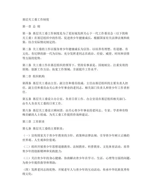 基层关工委工作制度