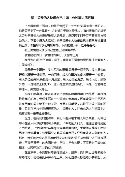 初三关爱他人快乐自己主题三分钟演讲稿五篇