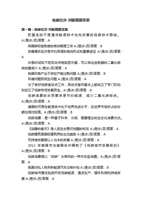 低碳经济-判断题题答案
