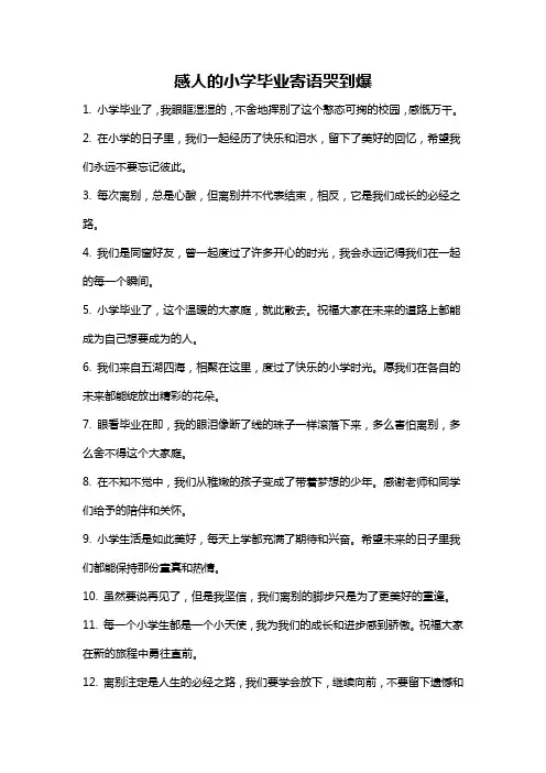 感人的小学毕业寄语哭到爆