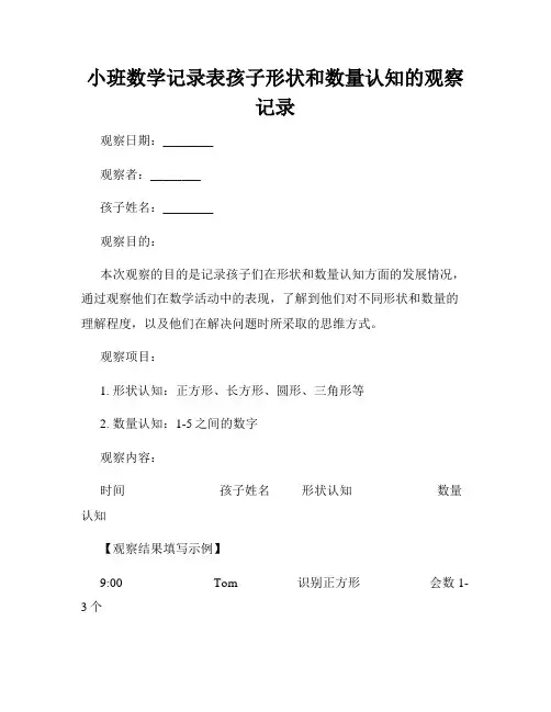 小班数学记录表孩子形状和数量认知的观察记录
