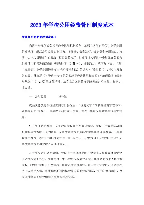 2023年学校公用经费管理制度范本