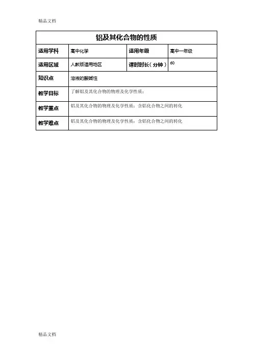 铝及其化合物的性质教案复习课程