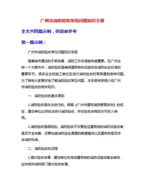 广州市消防验收常见问题知识手册