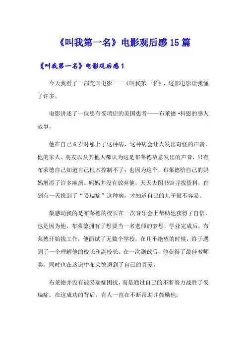 《叫我第一名》电影观后感15篇