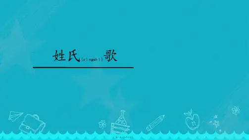 一年级下册识字2姓氏歌
