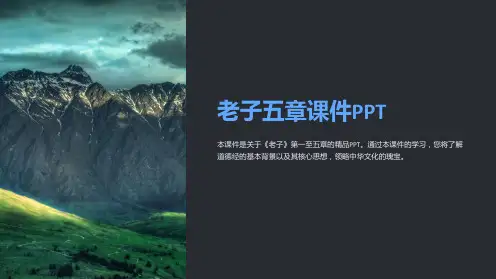 《老子》五章课件课件