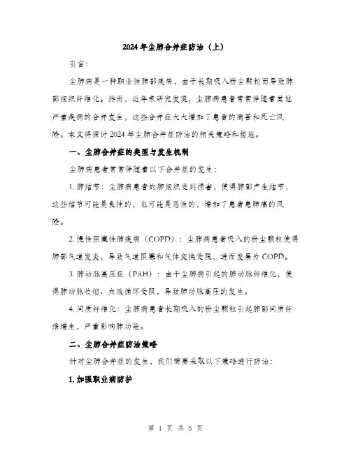 2024年尘肺合并症防治(上)(2篇)