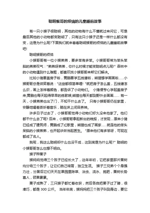 聪明猴哥的烦恼的儿童睡前故事