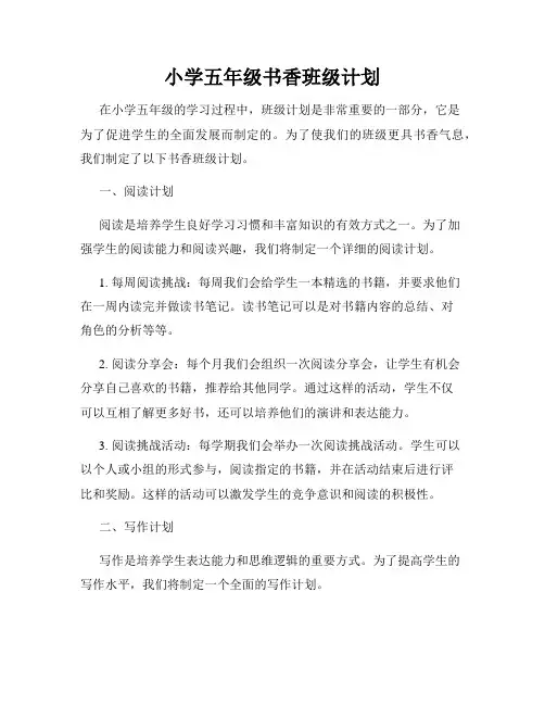 小学五年级书香班级计划