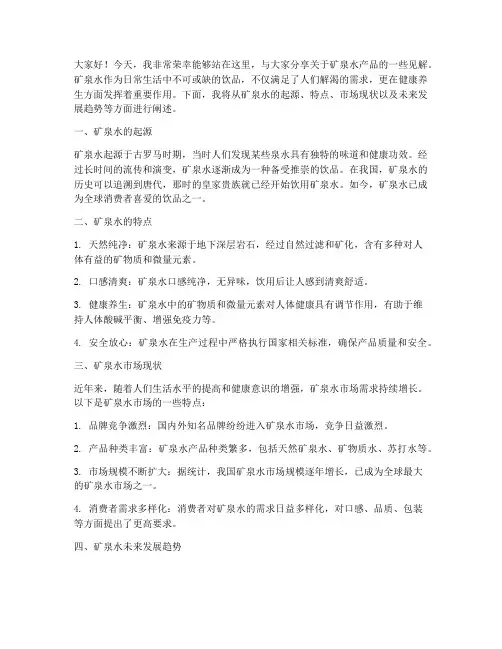 矿泉水产品演讲稿范文