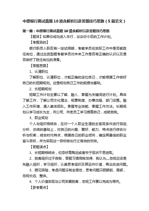 中原银行面试真题10道含解析以及答题技巧思路（5篇范文）