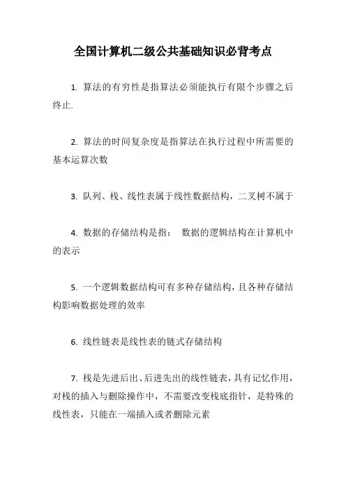 全国计算机二级公共基础知识必背考点【最新版】