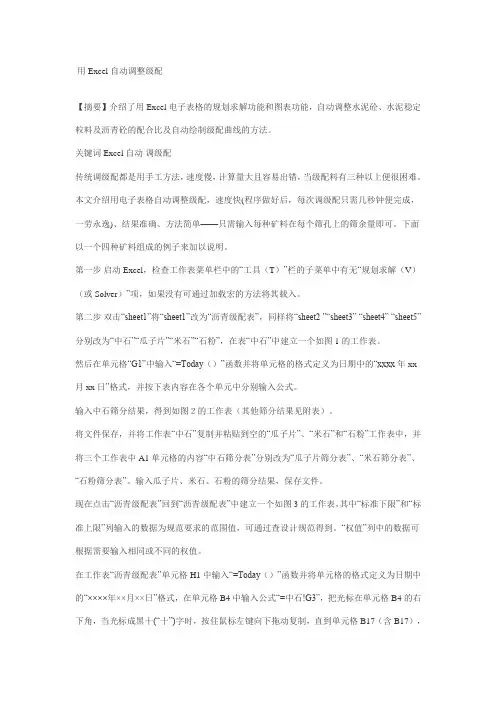 用Excel自动调整级配