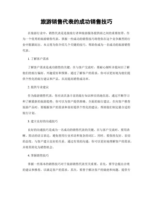 旅游销售代表的成功销售技巧