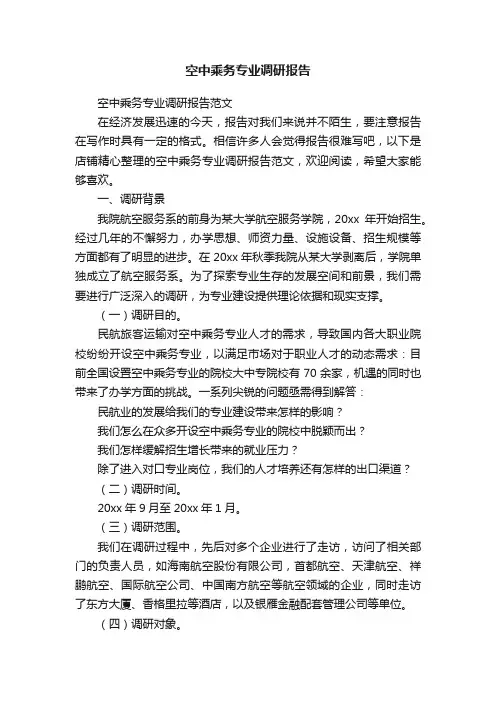 空中乘务专业调研报告