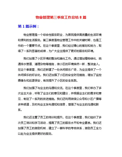 物业管理第三季度工作总结8篇