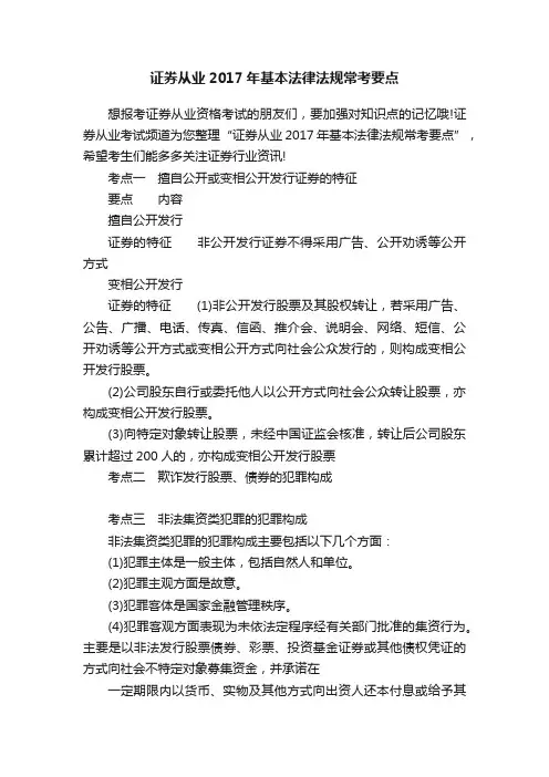 证券从业2017年基本法律法规常考要点