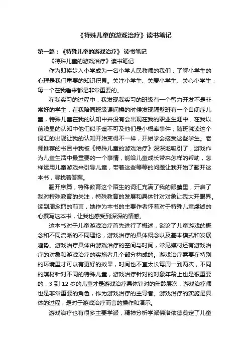 《特殊儿童的游戏治疗》读书笔记