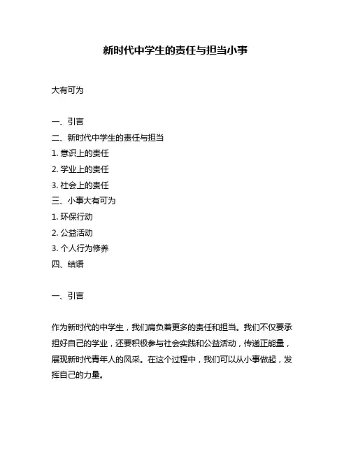新时代中学生的责任与担当小事