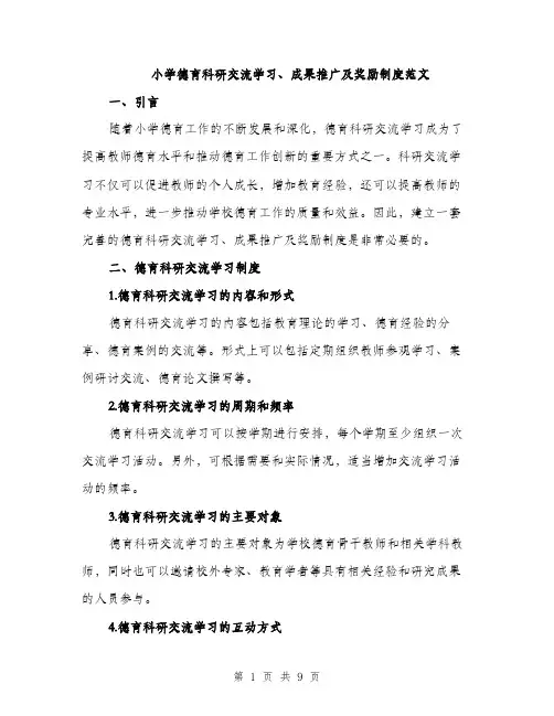 小学德育科研交流学习、成果推广及奖励制度范文