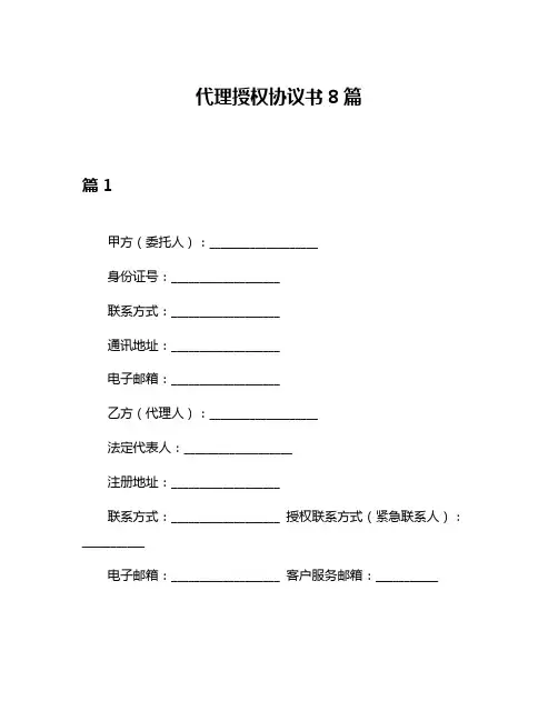 代理授权协议书8篇