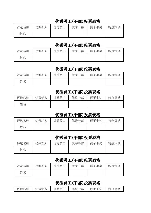 评优纸制投票表格