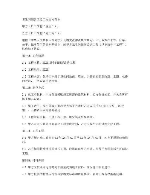 卫生间翻新改造工程合同范本