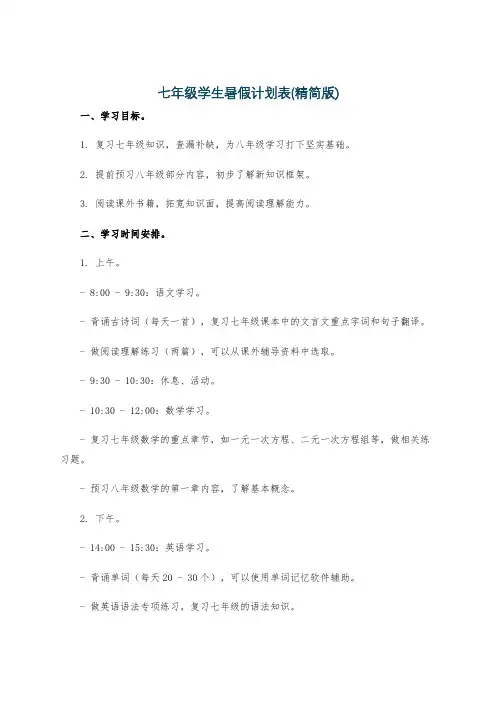 七年级学生暑假计划表(精简版)