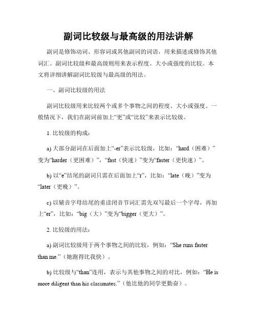 副词比较级与最高级的用法讲解