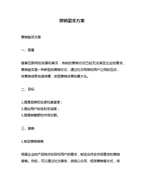 营销裂变方案