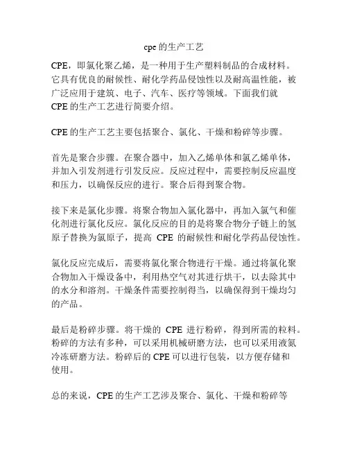 cpe的生产工艺