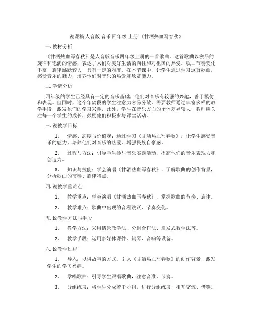 说课稿人音版音乐四年级上册《甘洒热血写春秋》