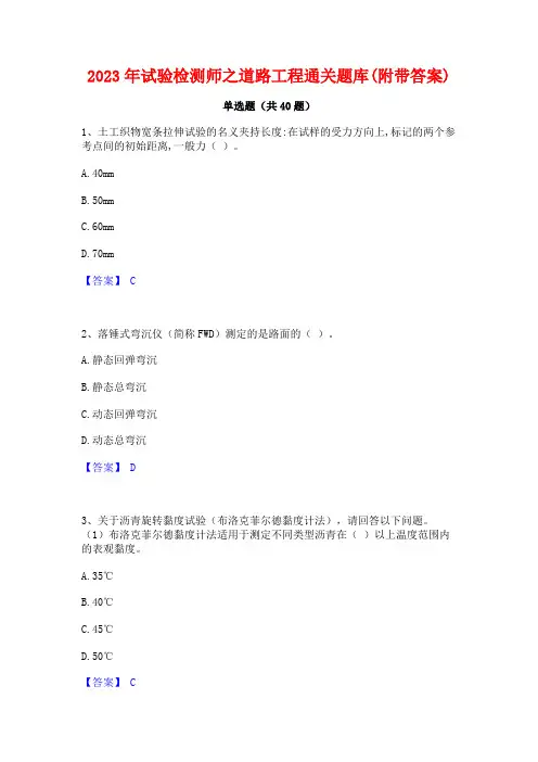 2023年试验检测师之道路工程通关题库(附带答案)