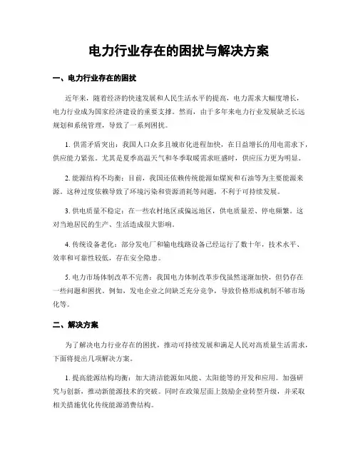电力行业存在的困扰与解决方案