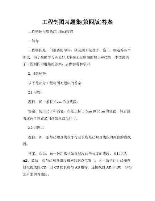 工程制图习题集(第四版)答案