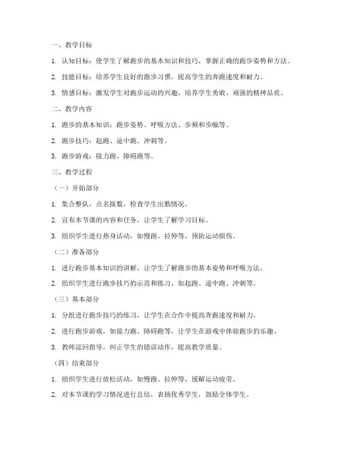 初中体育教学跑步教案模板