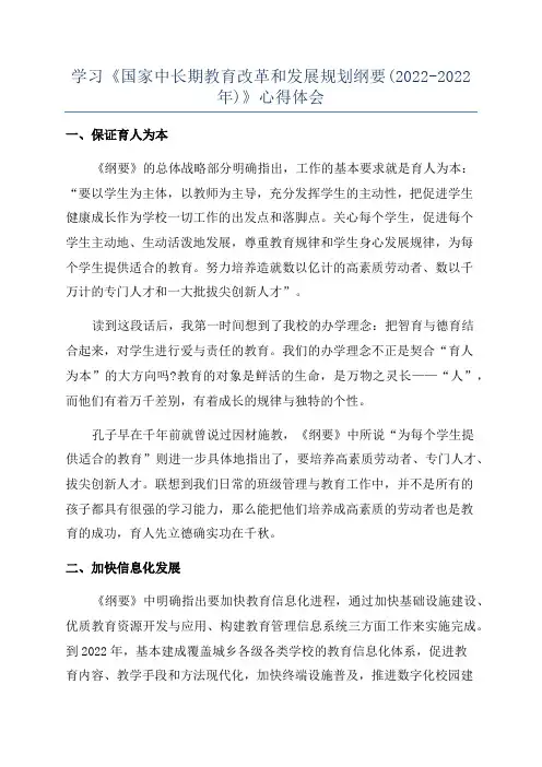 学习《国家中长期教育改革和发展规划纲要(2022-2022年)》心得体会