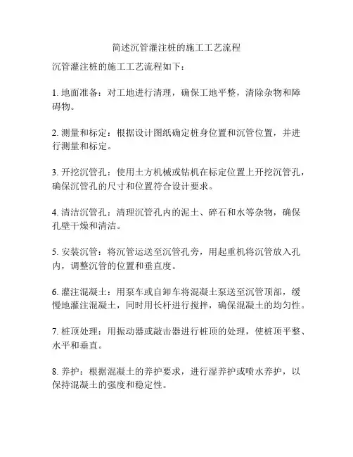 简述沉管灌注桩的施工工艺流程
