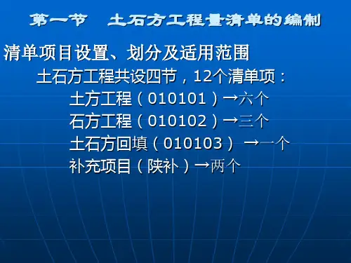 工程量清单土石方工程