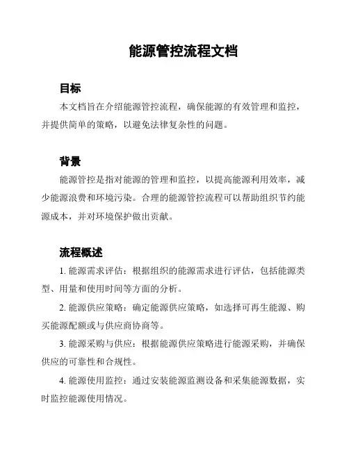 能源管控流程文档