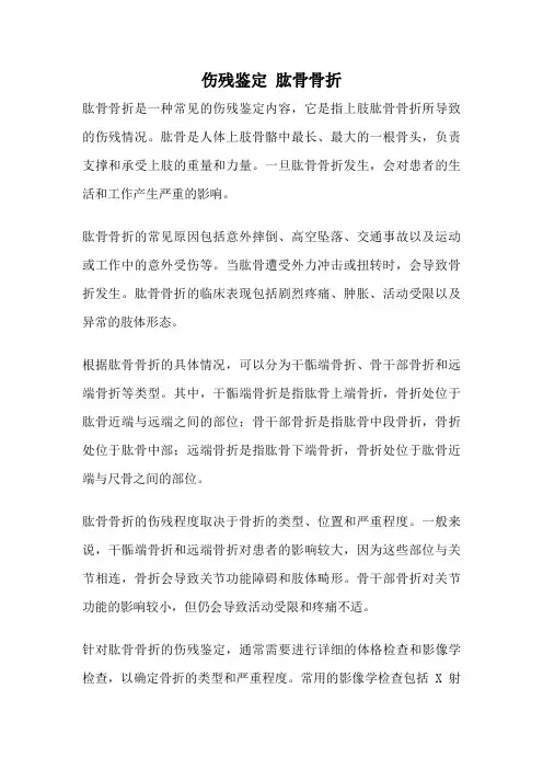 伤残鉴定 肱骨骨折
